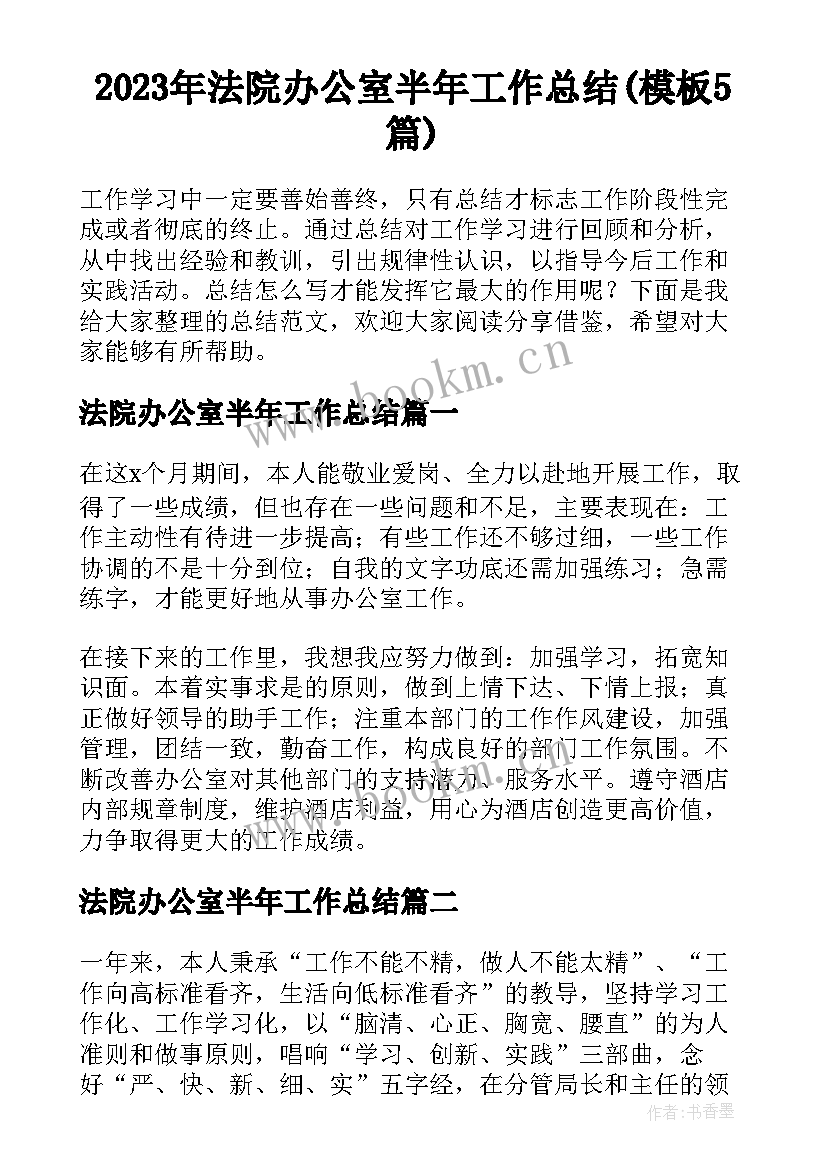 2023年法院办公室半年工作总结(模板5篇)