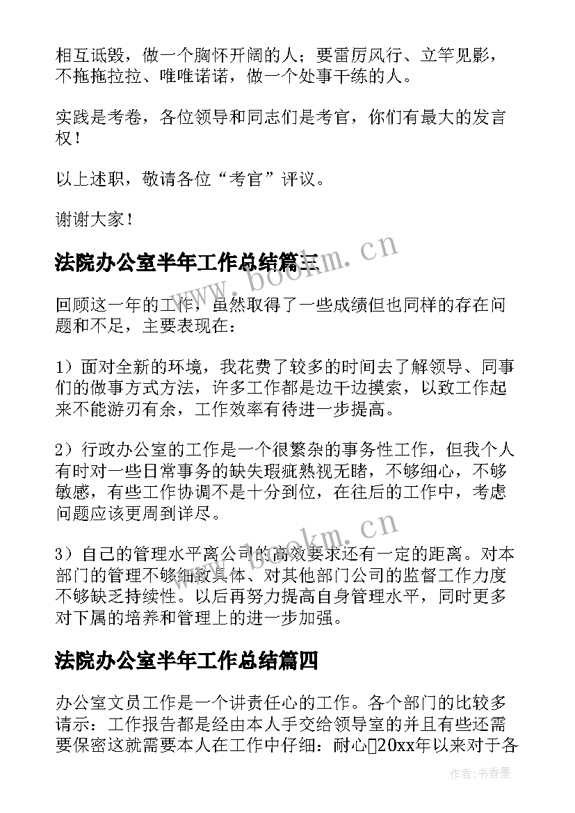 2023年法院办公室半年工作总结(模板5篇)