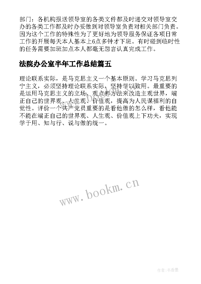 2023年法院办公室半年工作总结(模板5篇)