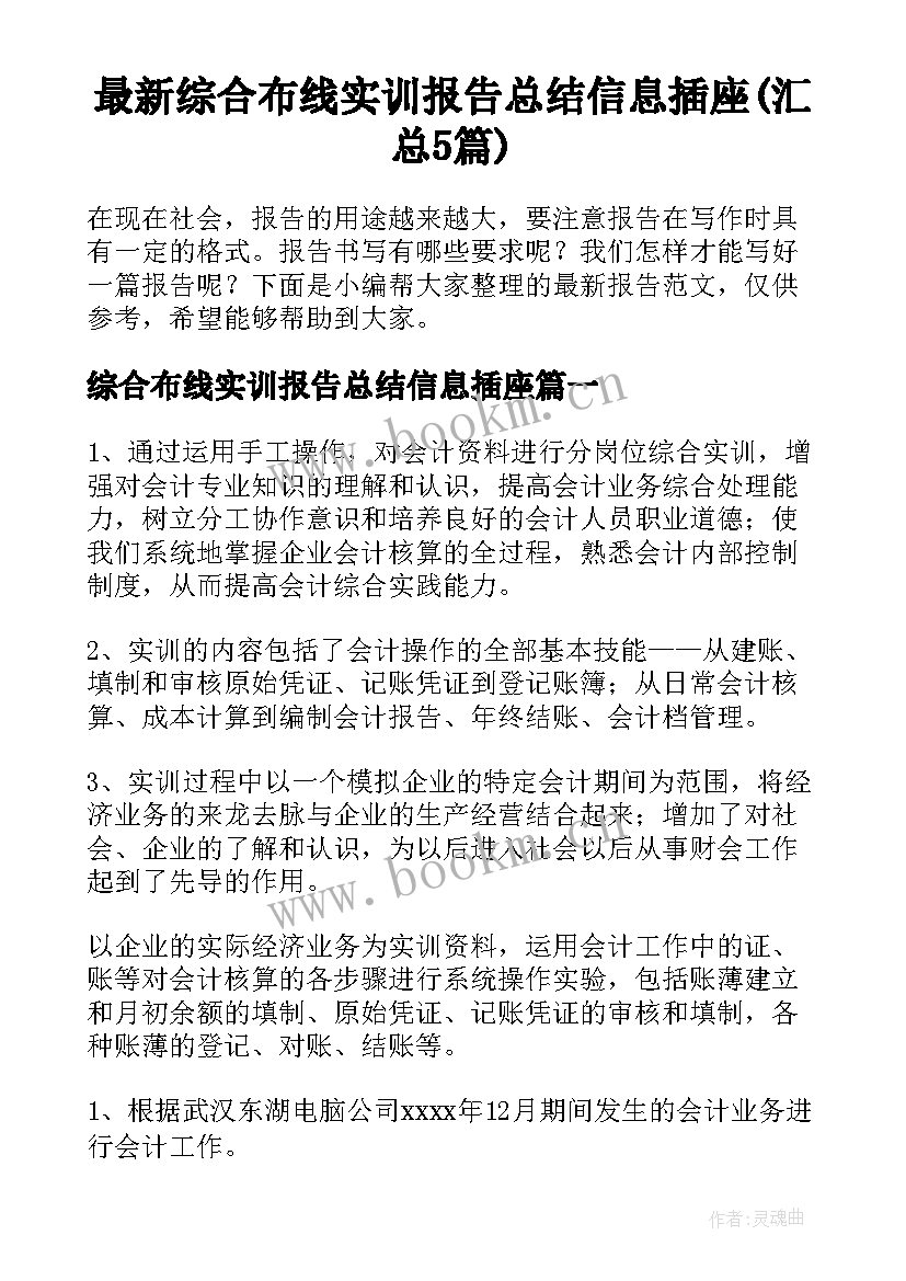 最新综合布线实训报告总结信息插座(汇总5篇)