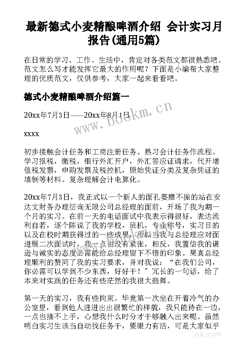 最新德式小麦精酿啤酒介绍 会计实习月报告(通用5篇)