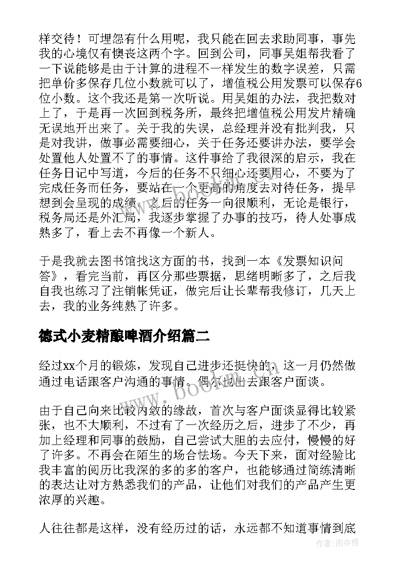 最新德式小麦精酿啤酒介绍 会计实习月报告(通用5篇)