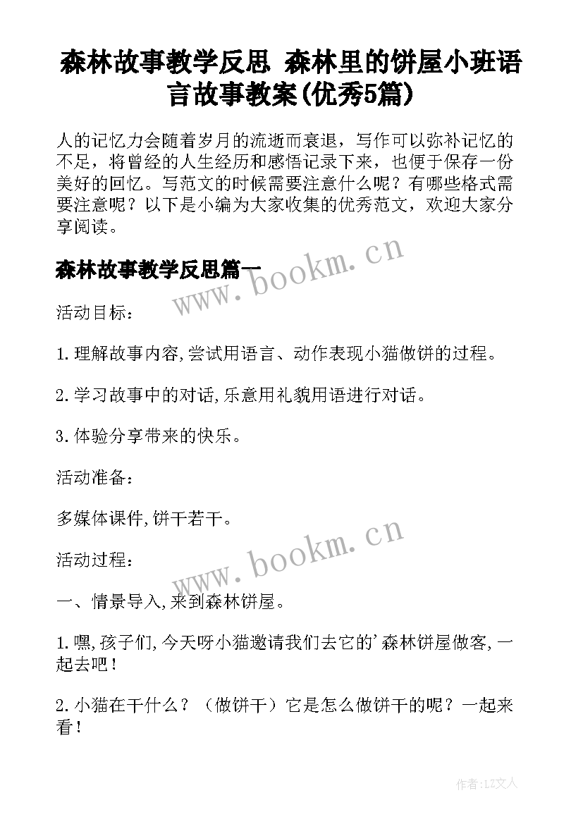 森林故事教学反思 森林里的饼屋小班语言故事教案(优秀5篇)