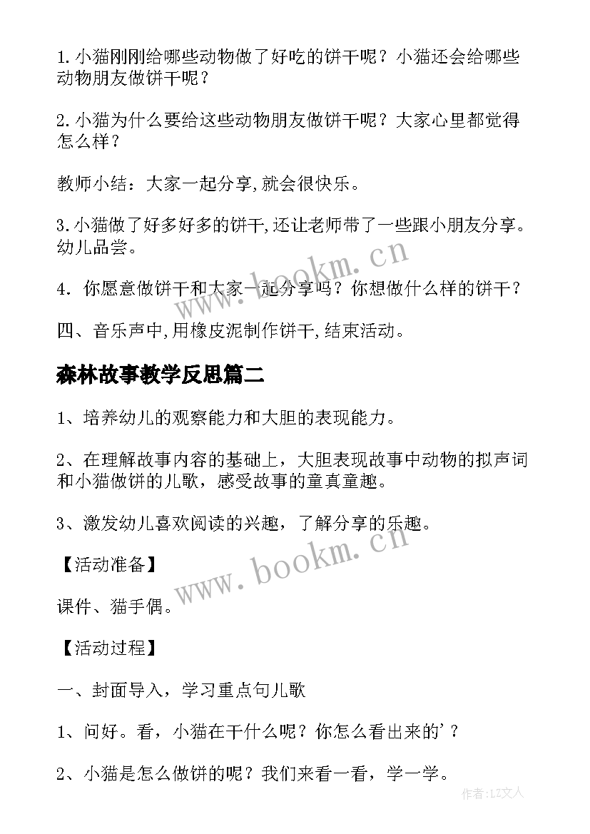 森林故事教学反思 森林里的饼屋小班语言故事教案(优秀5篇)