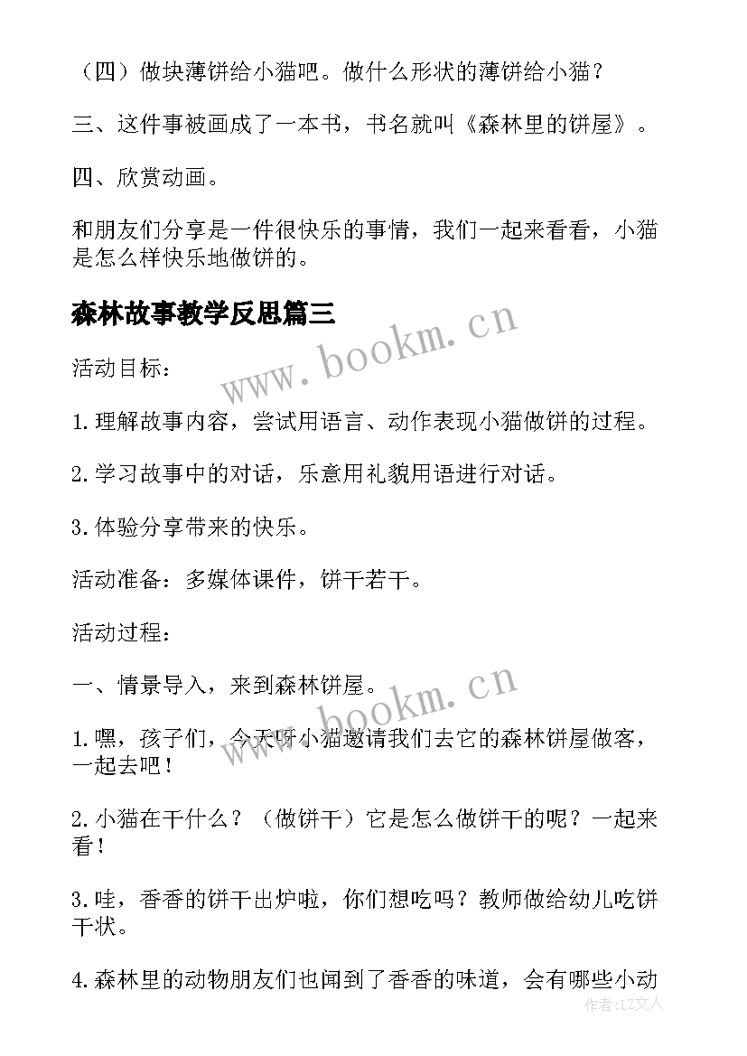 森林故事教学反思 森林里的饼屋小班语言故事教案(优秀5篇)