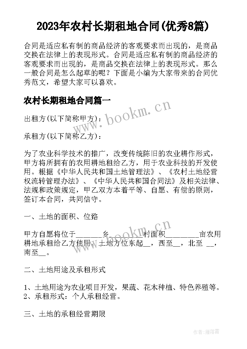 2023年农村长期租地合同(优秀8篇)