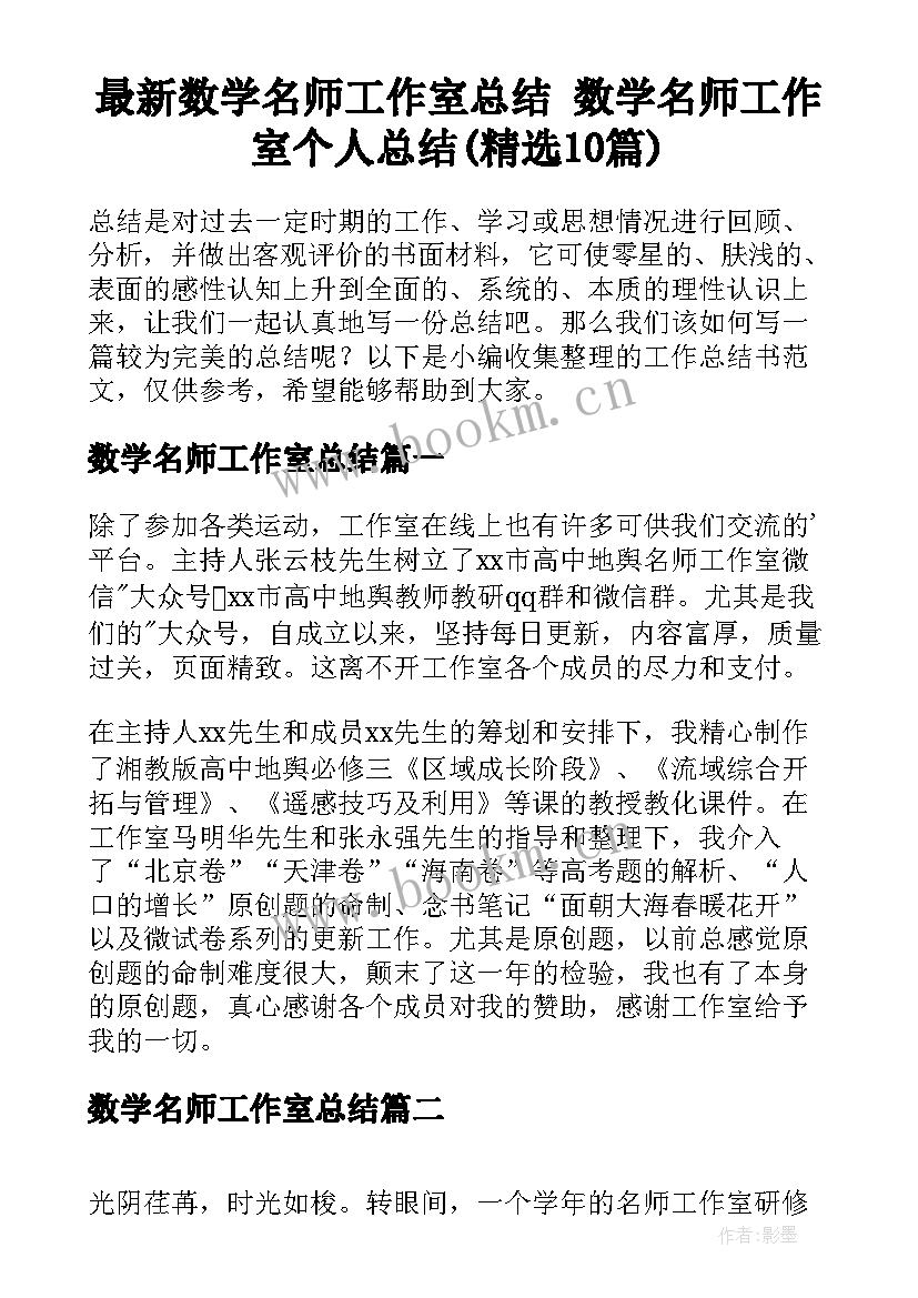 最新数学名师工作室总结 数学名师工作室个人总结(精选10篇)