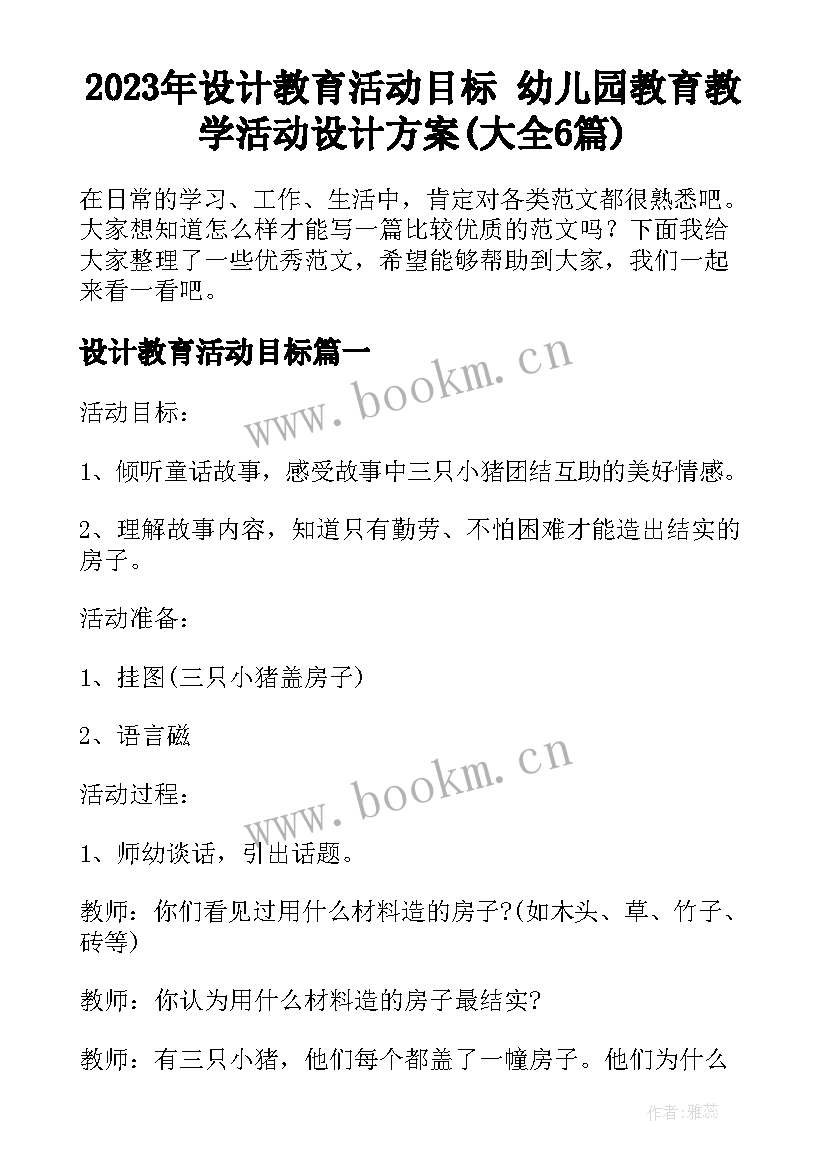 2023年设计教育活动目标 幼儿园教育教学活动设计方案(大全6篇)