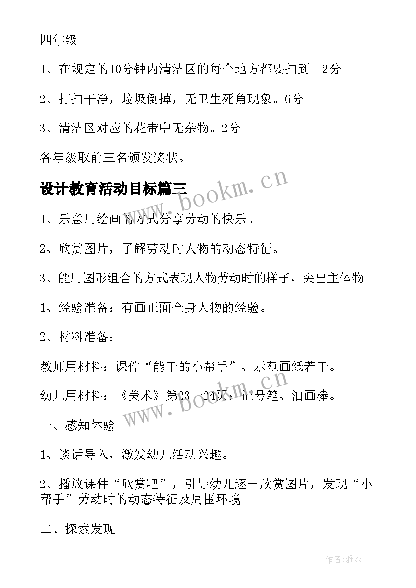 2023年设计教育活动目标 幼儿园教育教学活动设计方案(大全6篇)