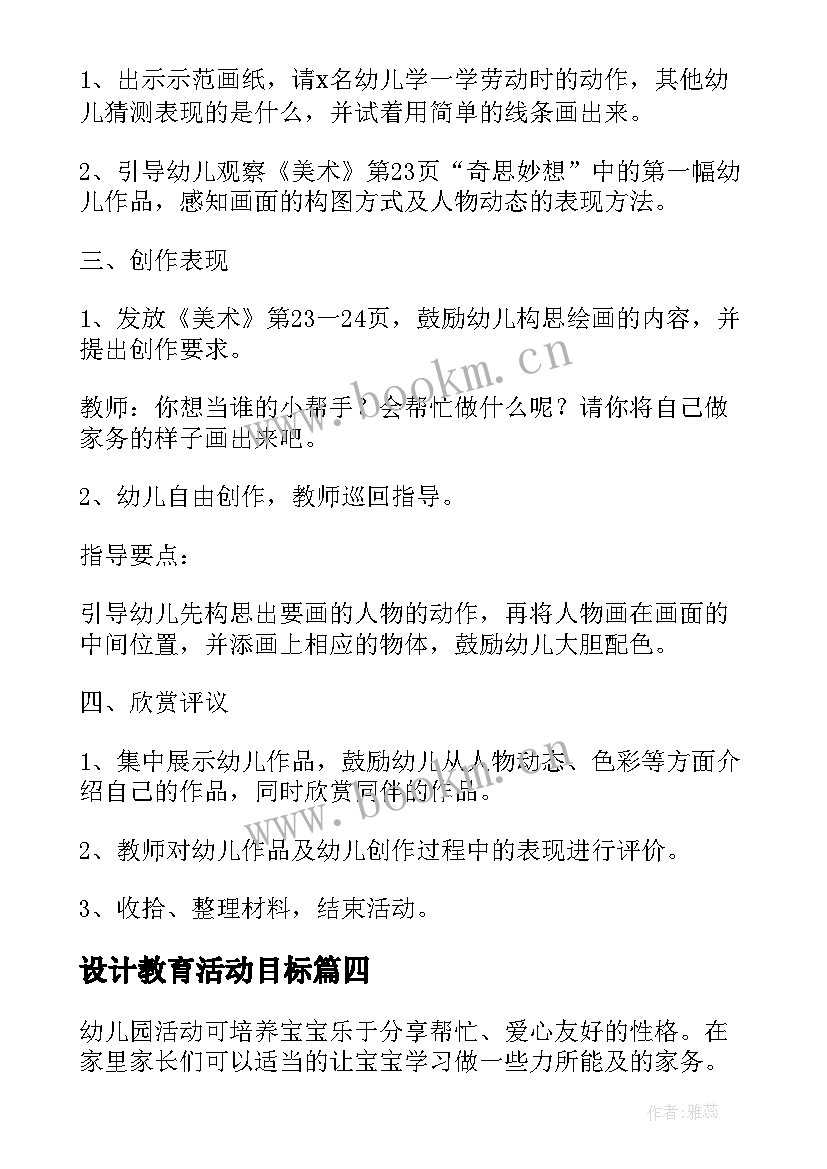 2023年设计教育活动目标 幼儿园教育教学活动设计方案(大全6篇)