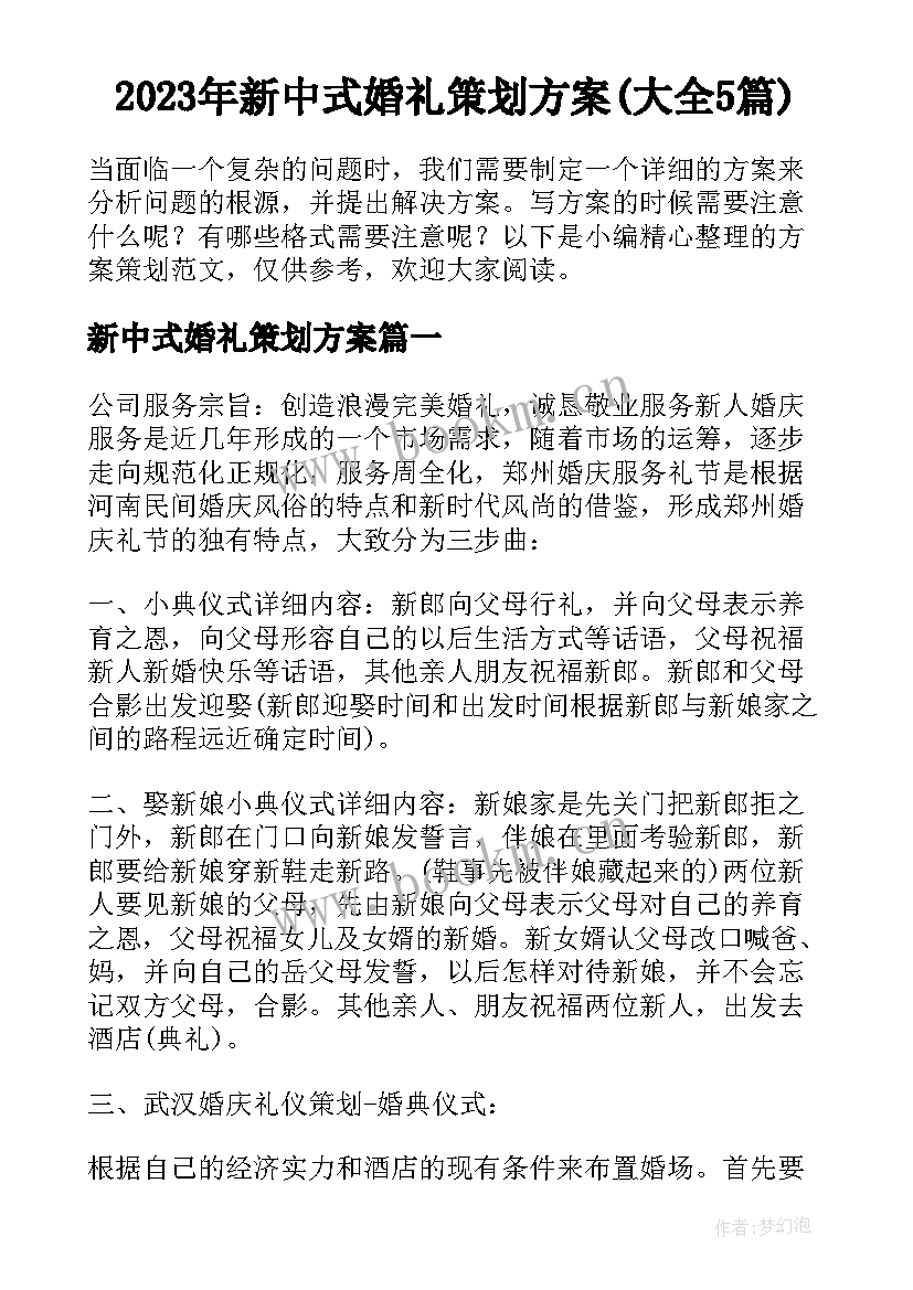 2023年新中式婚礼策划方案(大全5篇)