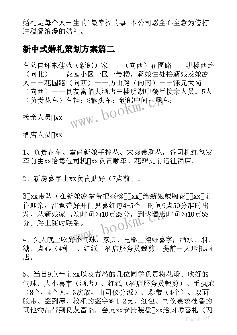 2023年新中式婚礼策划方案(大全5篇)