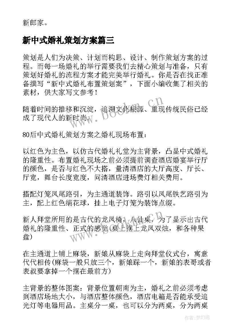 2023年新中式婚礼策划方案(大全5篇)