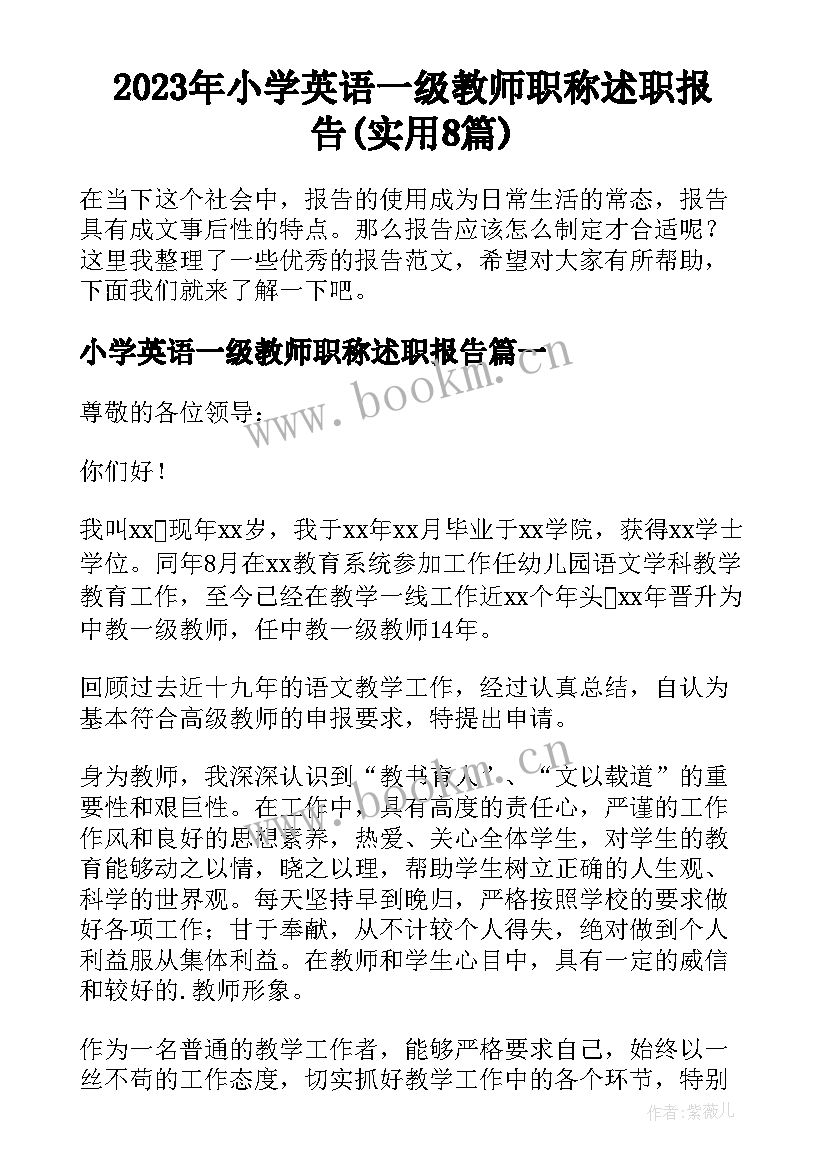 2023年小学英语一级教师职称述职报告(实用8篇)