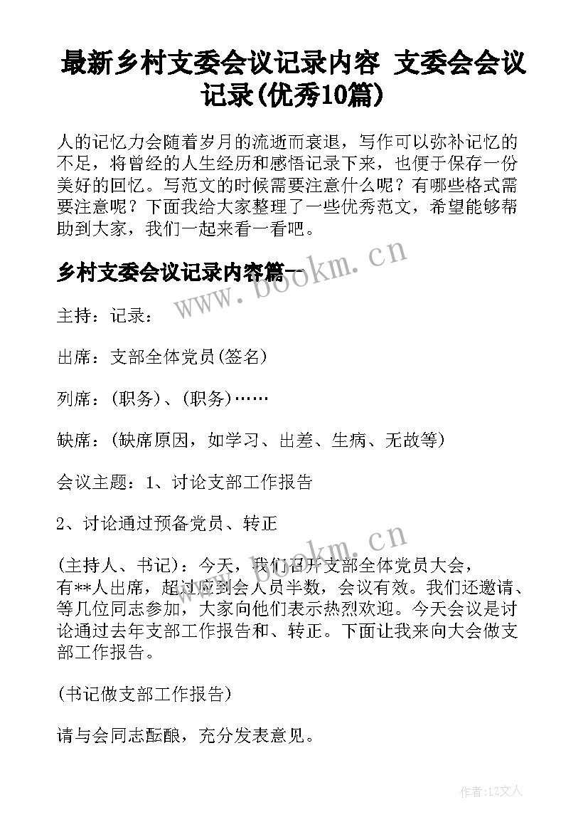 最新乡村支委会议记录内容 支委会会议记录(优秀10篇)