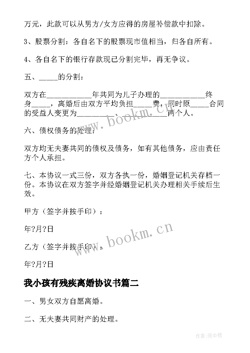 2023年我小孩有残疾离婚协议书(模板5篇)