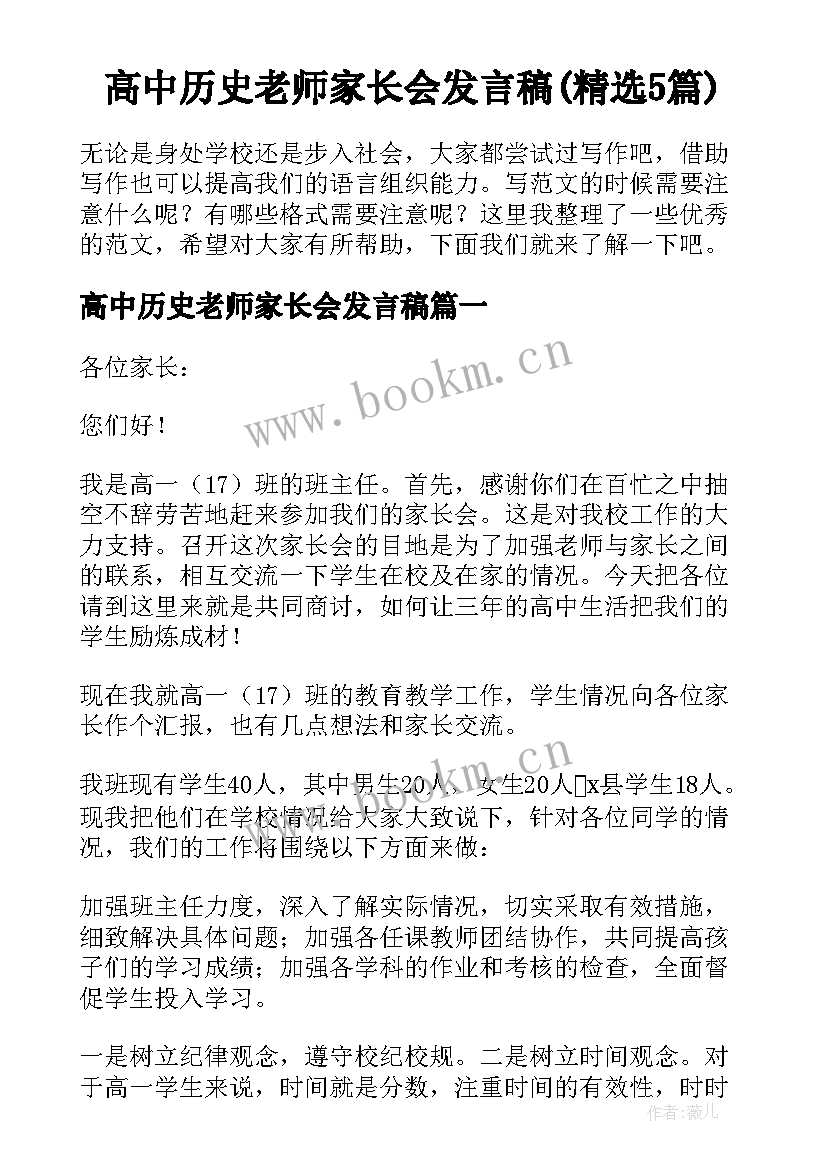 高中历史老师家长会发言稿(精选5篇)