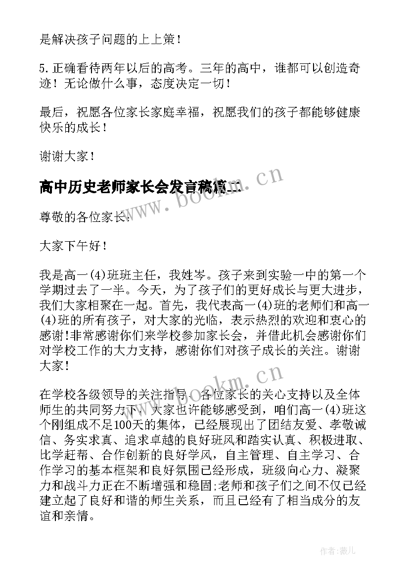 高中历史老师家长会发言稿(精选5篇)