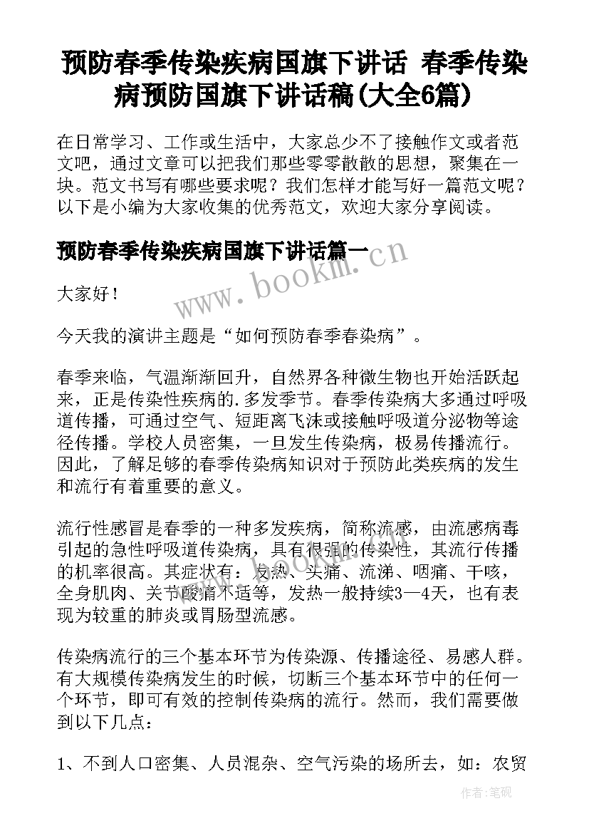 预防春季传染疾病国旗下讲话 春季传染病预防国旗下讲话稿(大全6篇)