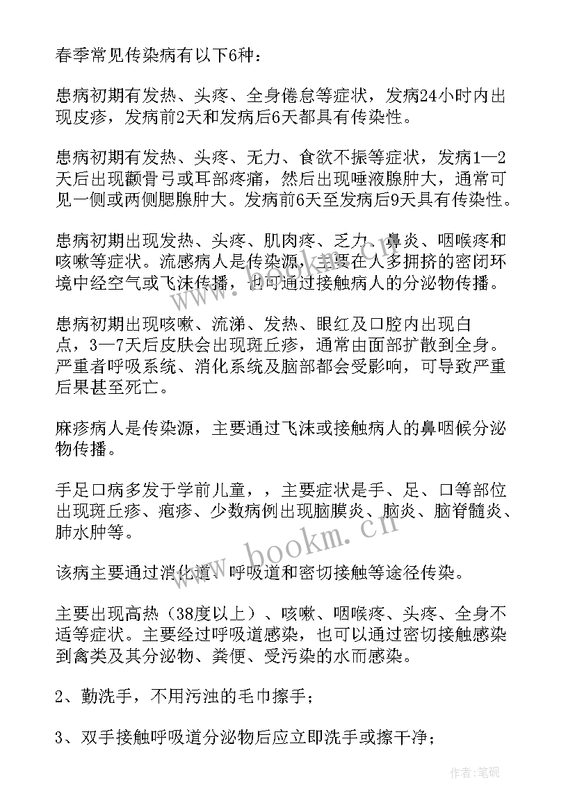 预防春季传染疾病国旗下讲话 春季传染病预防国旗下讲话稿(大全6篇)