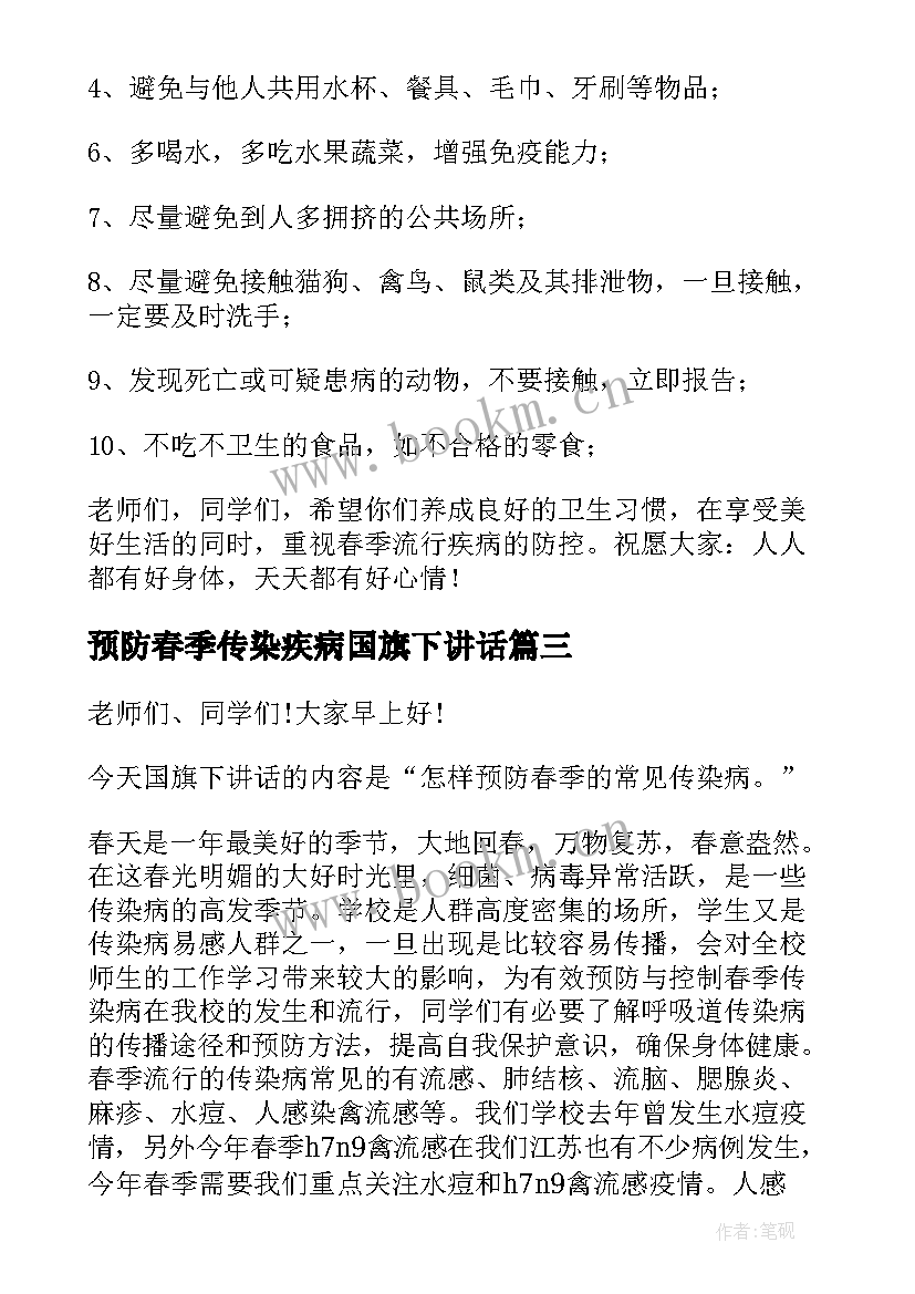 预防春季传染疾病国旗下讲话 春季传染病预防国旗下讲话稿(大全6篇)