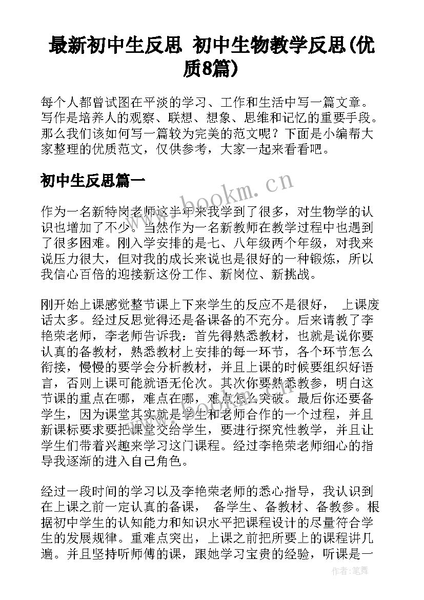 最新初中生反思 初中生物教学反思(优质8篇)