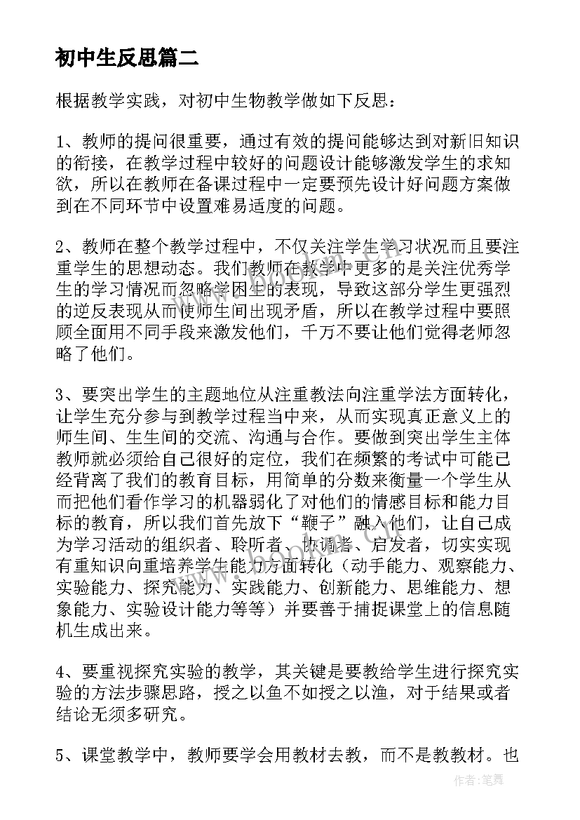 最新初中生反思 初中生物教学反思(优质8篇)