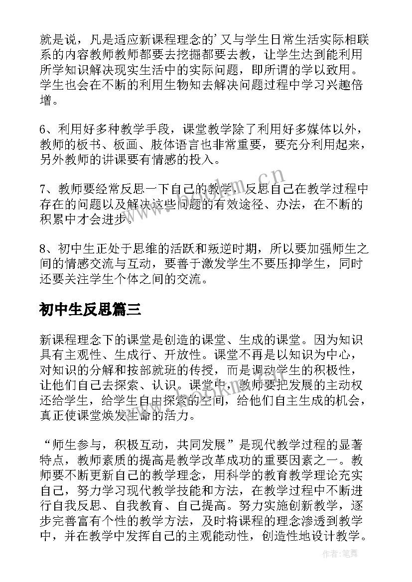 最新初中生反思 初中生物教学反思(优质8篇)