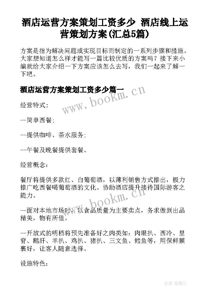 酒店运营方案策划工资多少 酒店线上运营策划方案(汇总5篇)