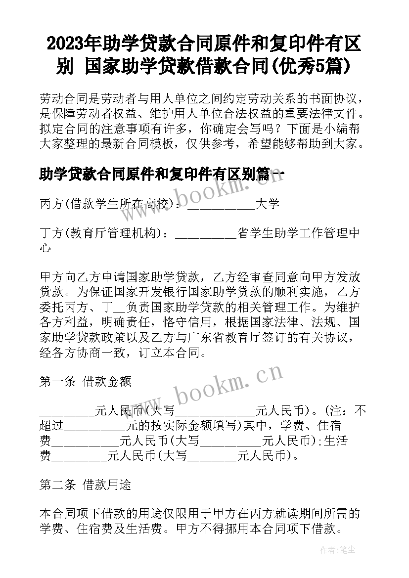 2023年助学贷款合同原件和复印件有区别 国家助学贷款借款合同(优秀5篇)