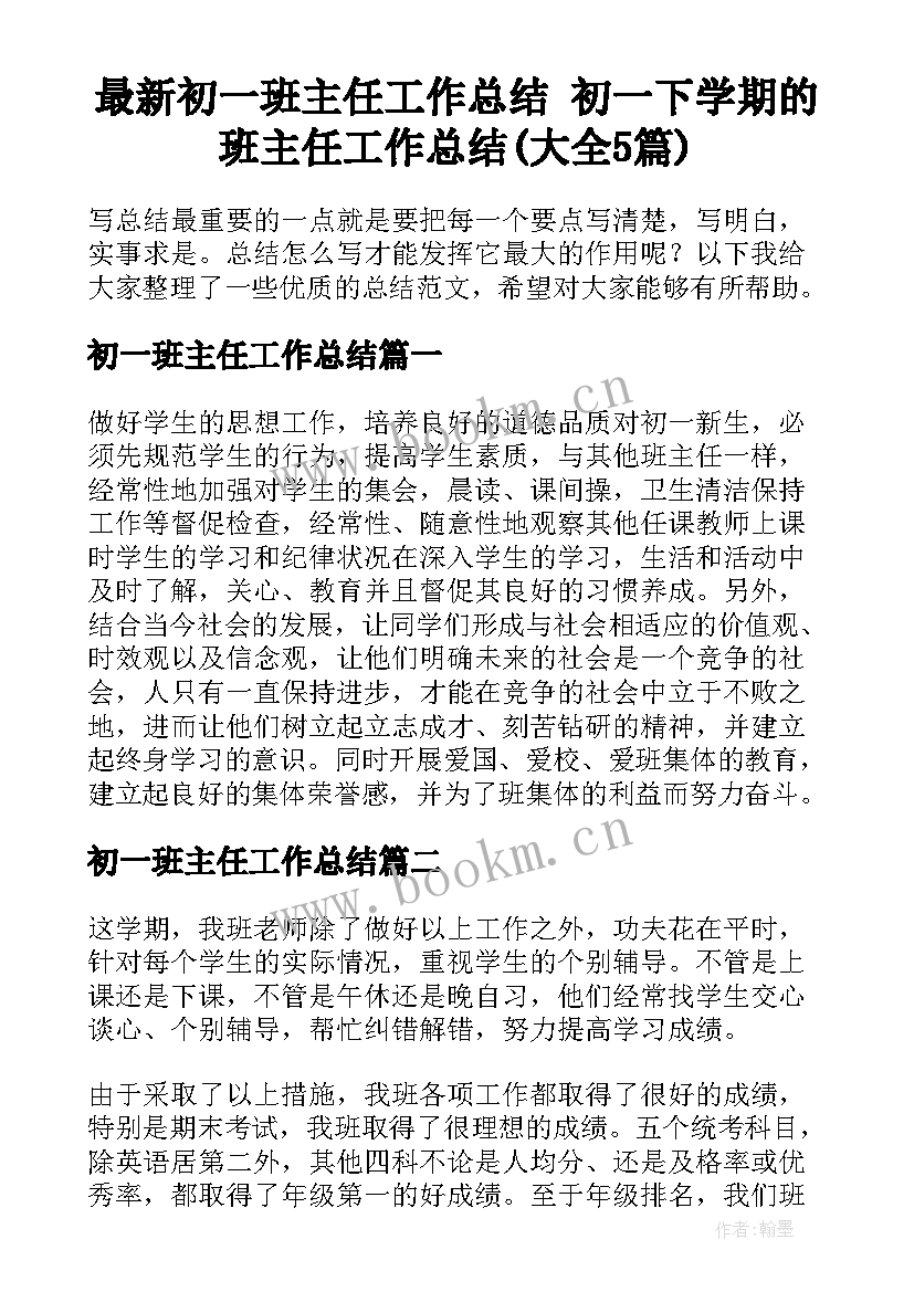 最新初一班主任工作总结 初一下学期的班主任工作总结(大全5篇)