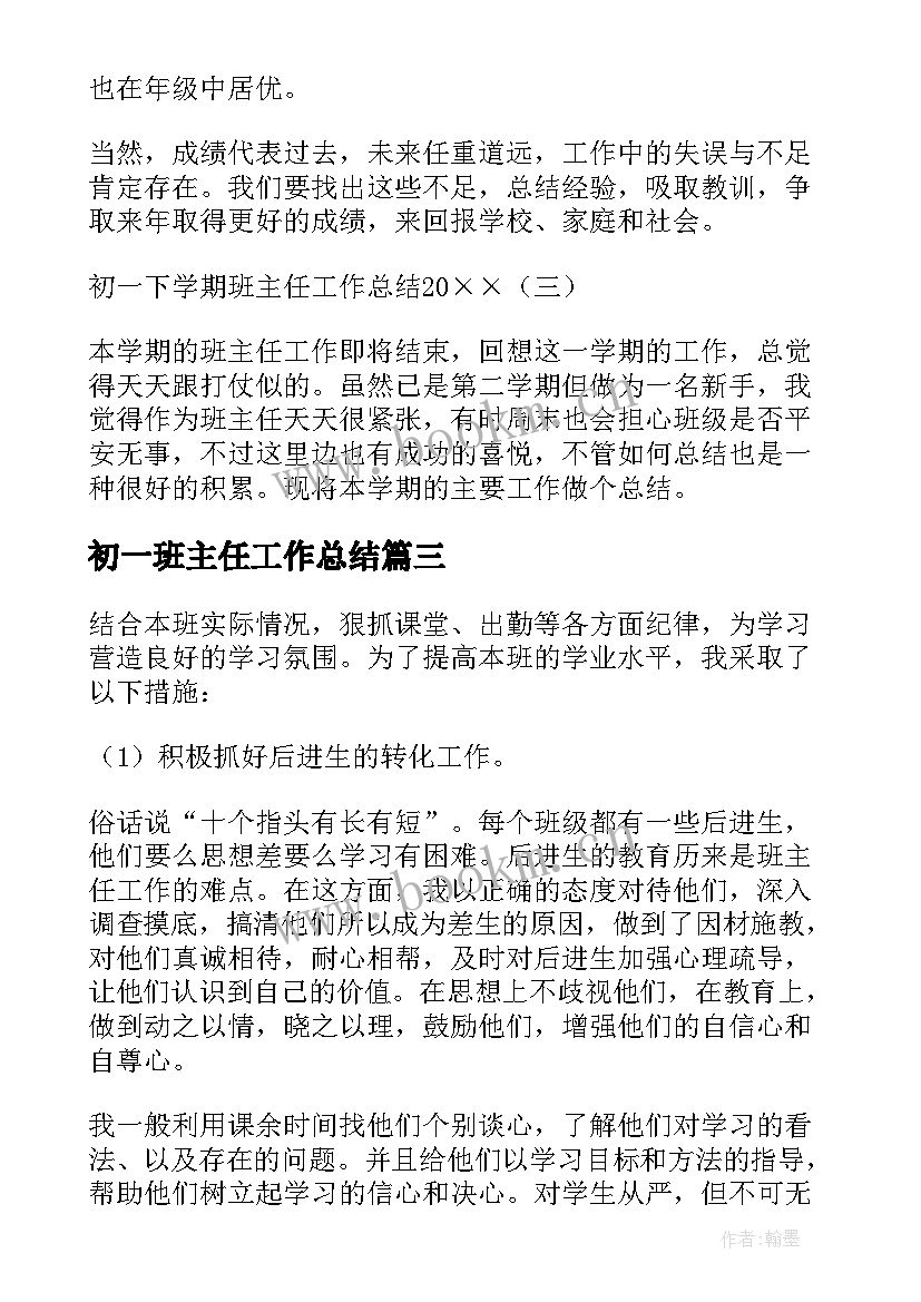 最新初一班主任工作总结 初一下学期的班主任工作总结(大全5篇)