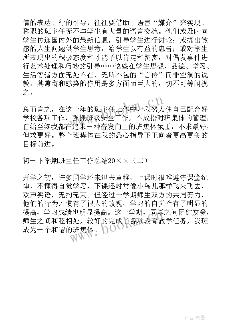 最新初一班主任工作总结 初一下学期的班主任工作总结(大全5篇)