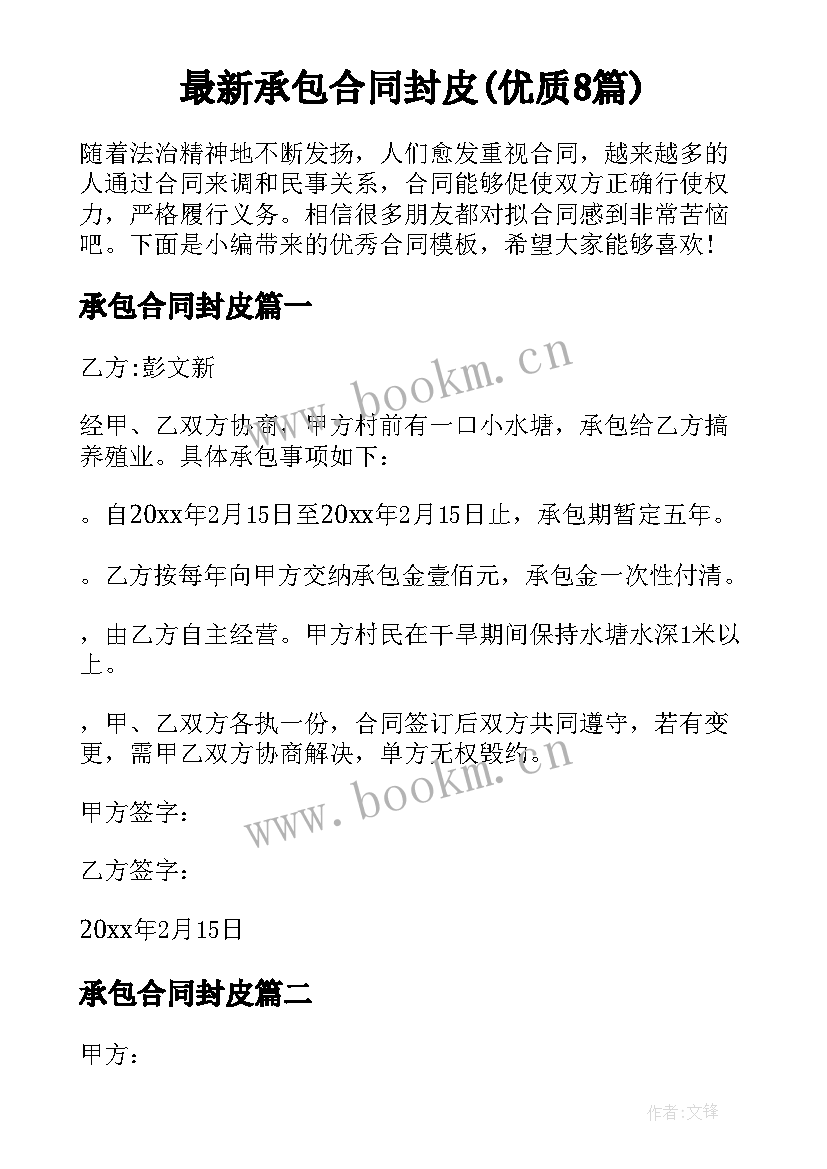 最新承包合同封皮(优质8篇)