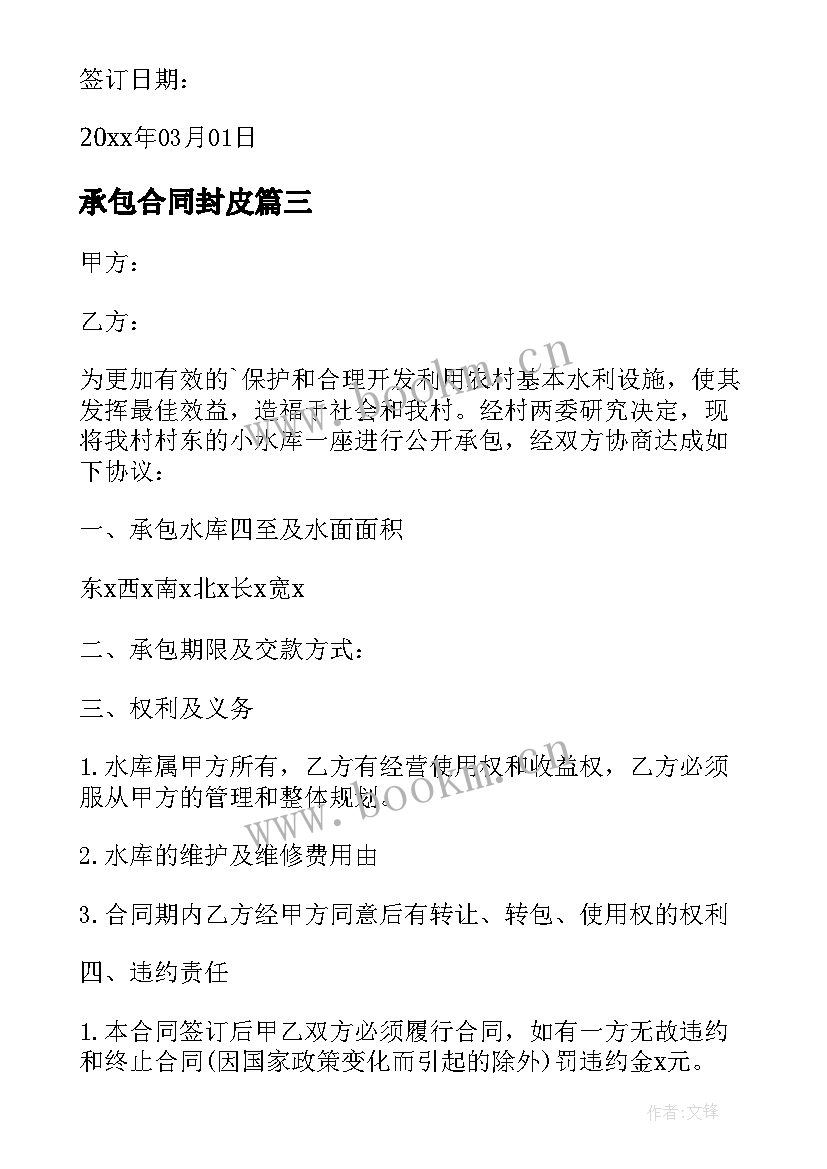 最新承包合同封皮(优质8篇)