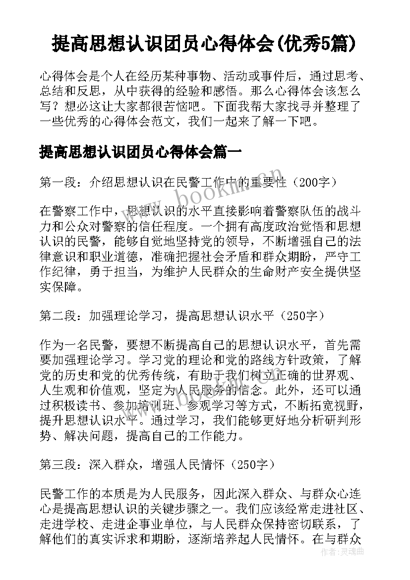 提高思想认识团员心得体会(优秀5篇)