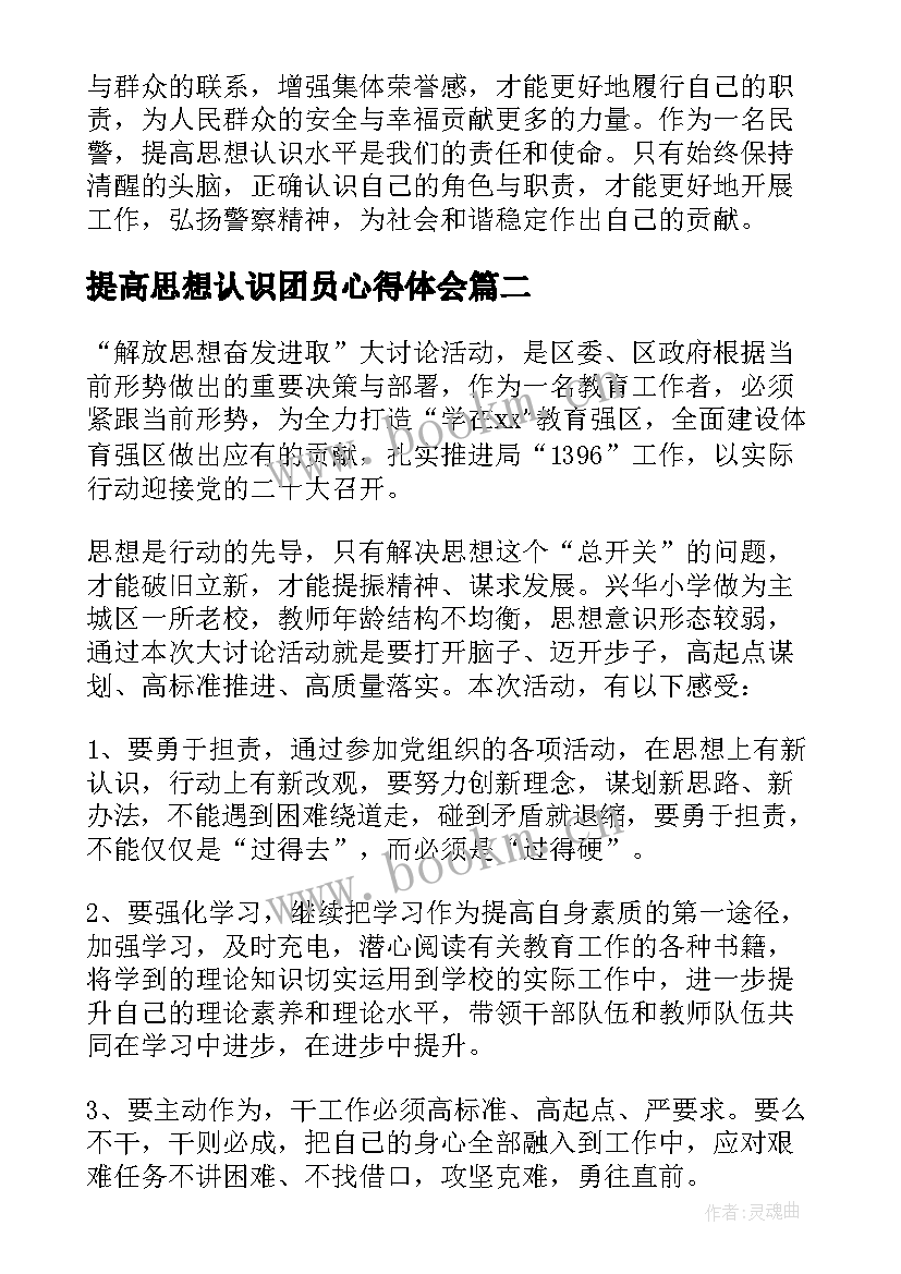 提高思想认识团员心得体会(优秀5篇)