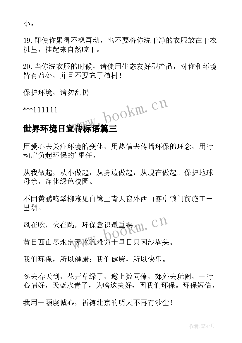 世界环境日宣传标语 世界环境日宣传单(汇总10篇)