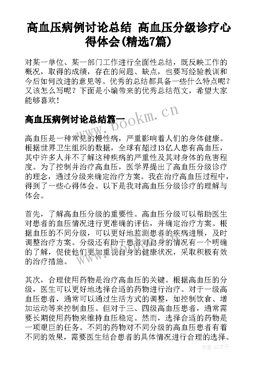 高血压病例讨论总结 高血压分级诊疗心得体会(精选7篇)