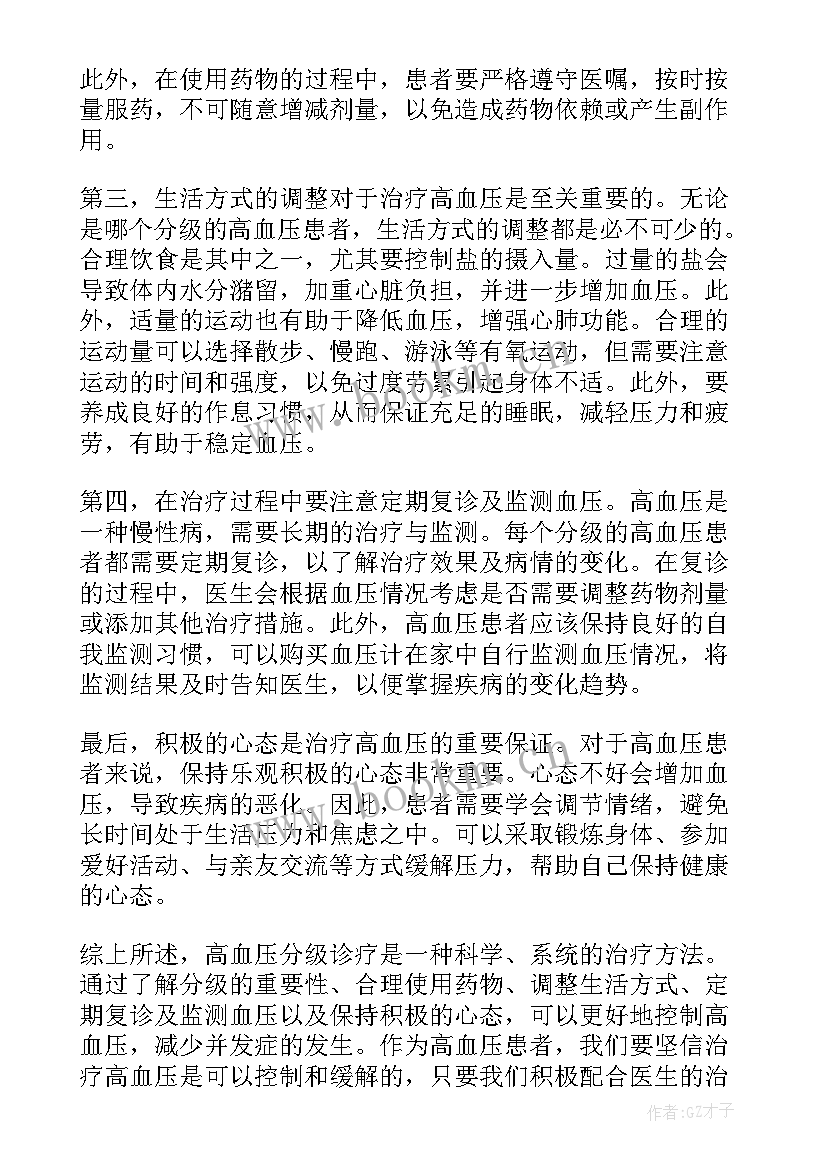 高血压病例讨论总结 高血压分级诊疗心得体会(精选7篇)