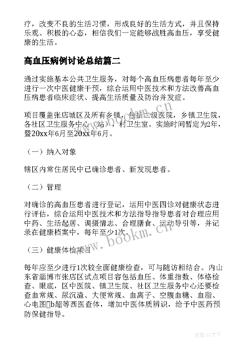 高血压病例讨论总结 高血压分级诊疗心得体会(精选7篇)