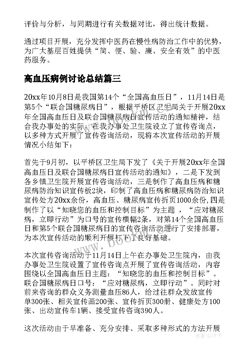 高血压病例讨论总结 高血压分级诊疗心得体会(精选7篇)