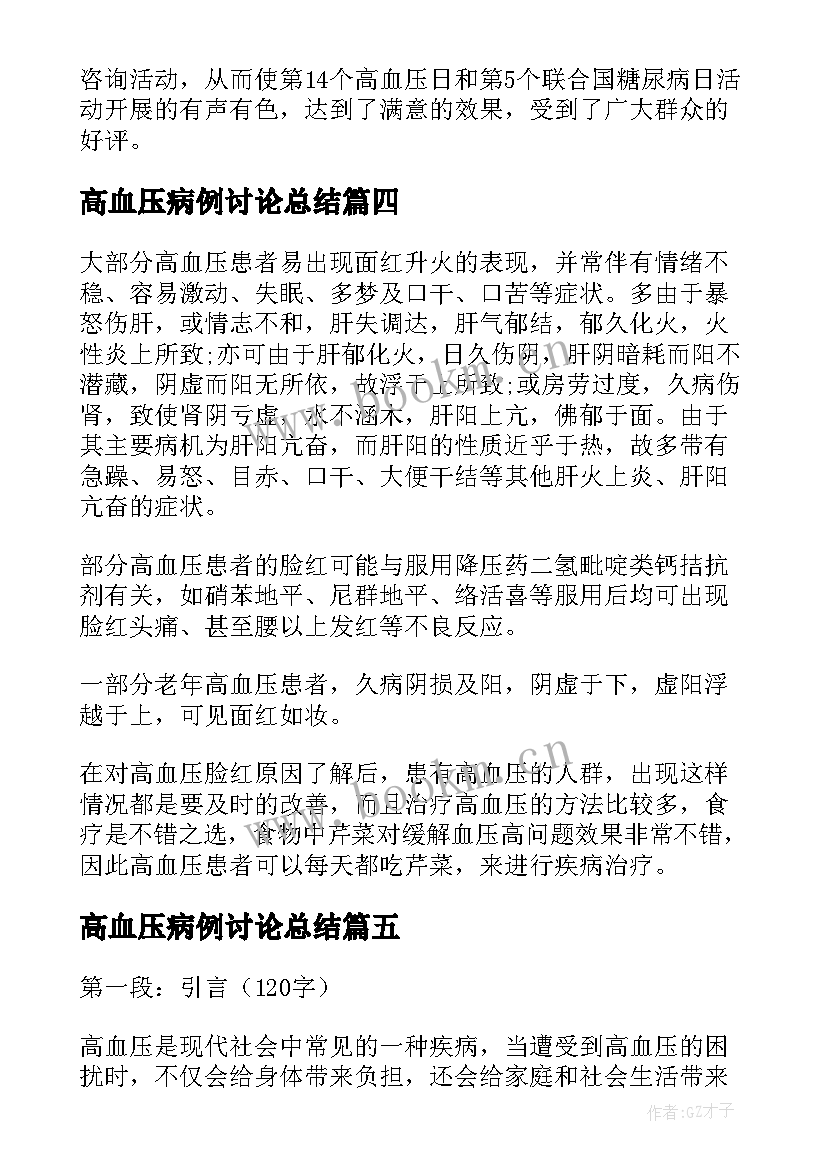 高血压病例讨论总结 高血压分级诊疗心得体会(精选7篇)