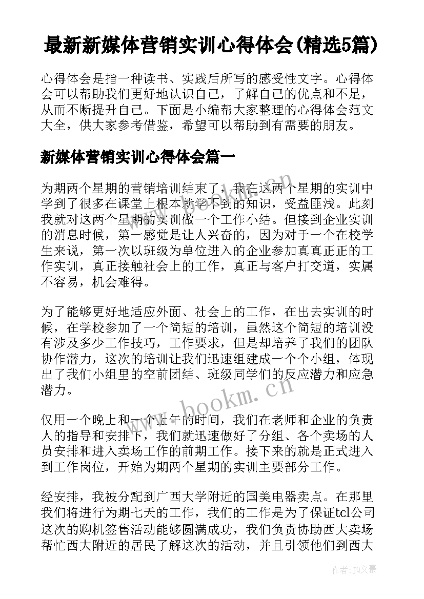 最新新媒体营销实训心得体会(精选5篇)