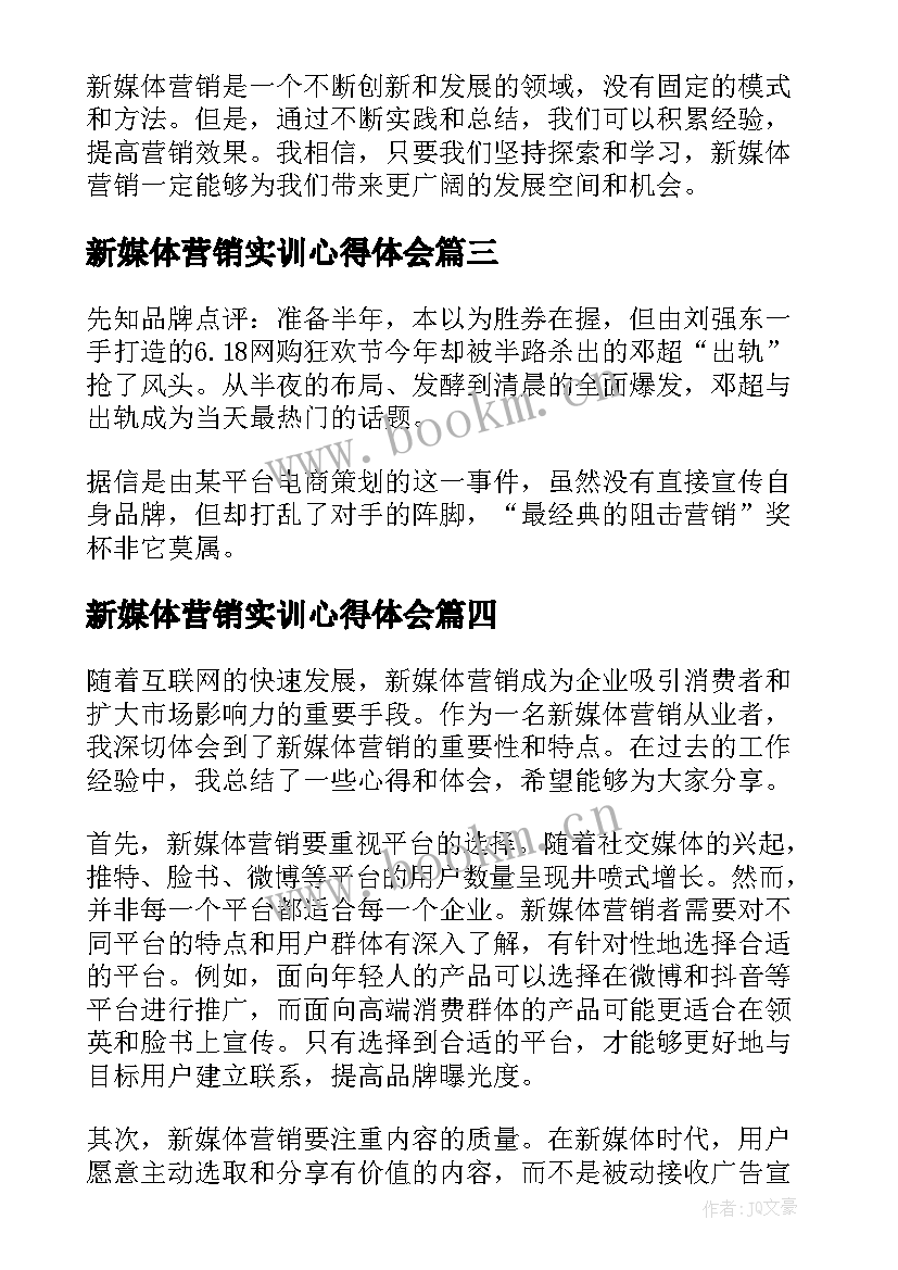 最新新媒体营销实训心得体会(精选5篇)