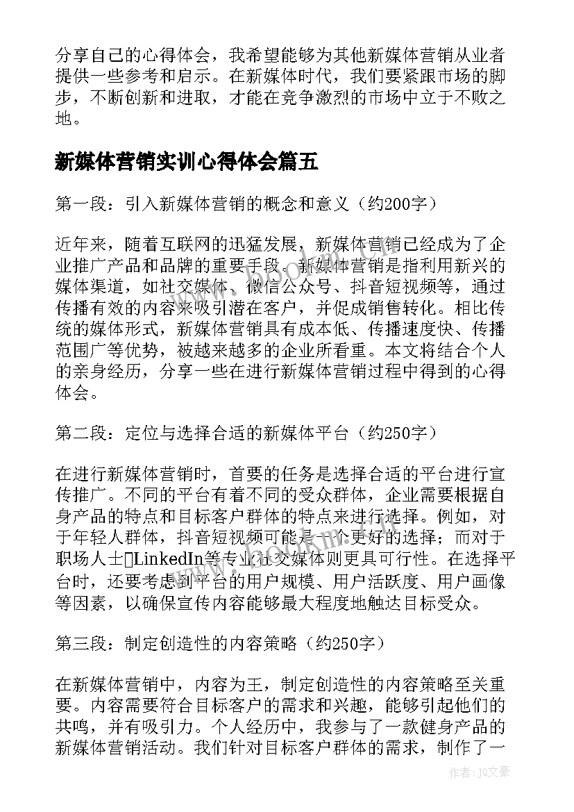 最新新媒体营销实训心得体会(精选5篇)