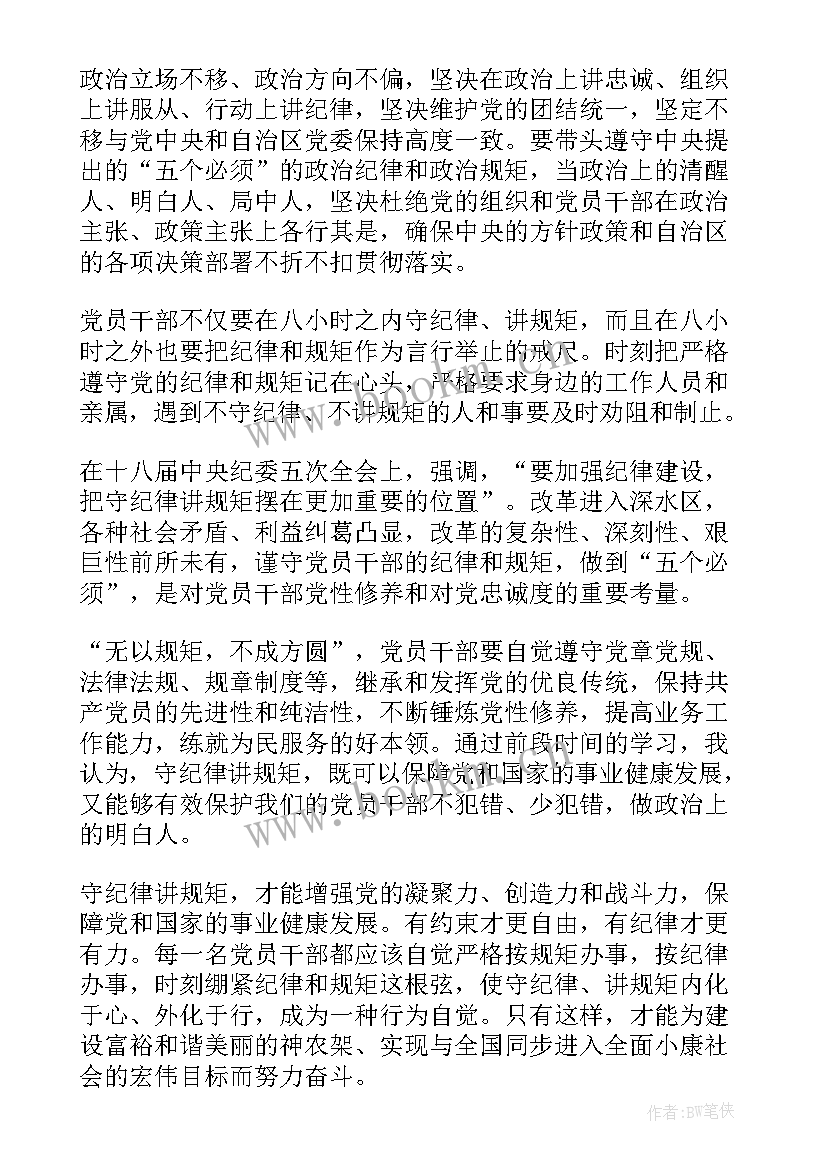 最新严明政治纪律严守政治规矩心得体会(模板10篇)