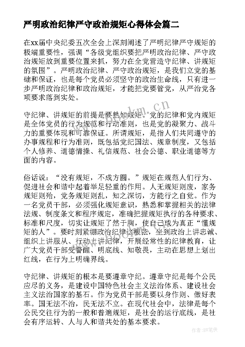 最新严明政治纪律严守政治规矩心得体会(模板10篇)