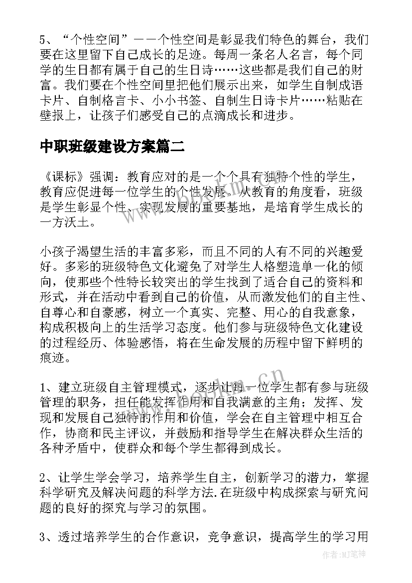 最新中职班级建设方案 中职比赛班级建设方案(模板5篇)