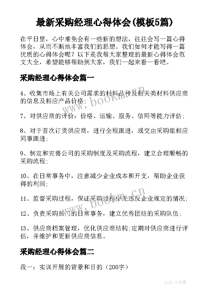 最新采购经理心得体会(模板5篇)